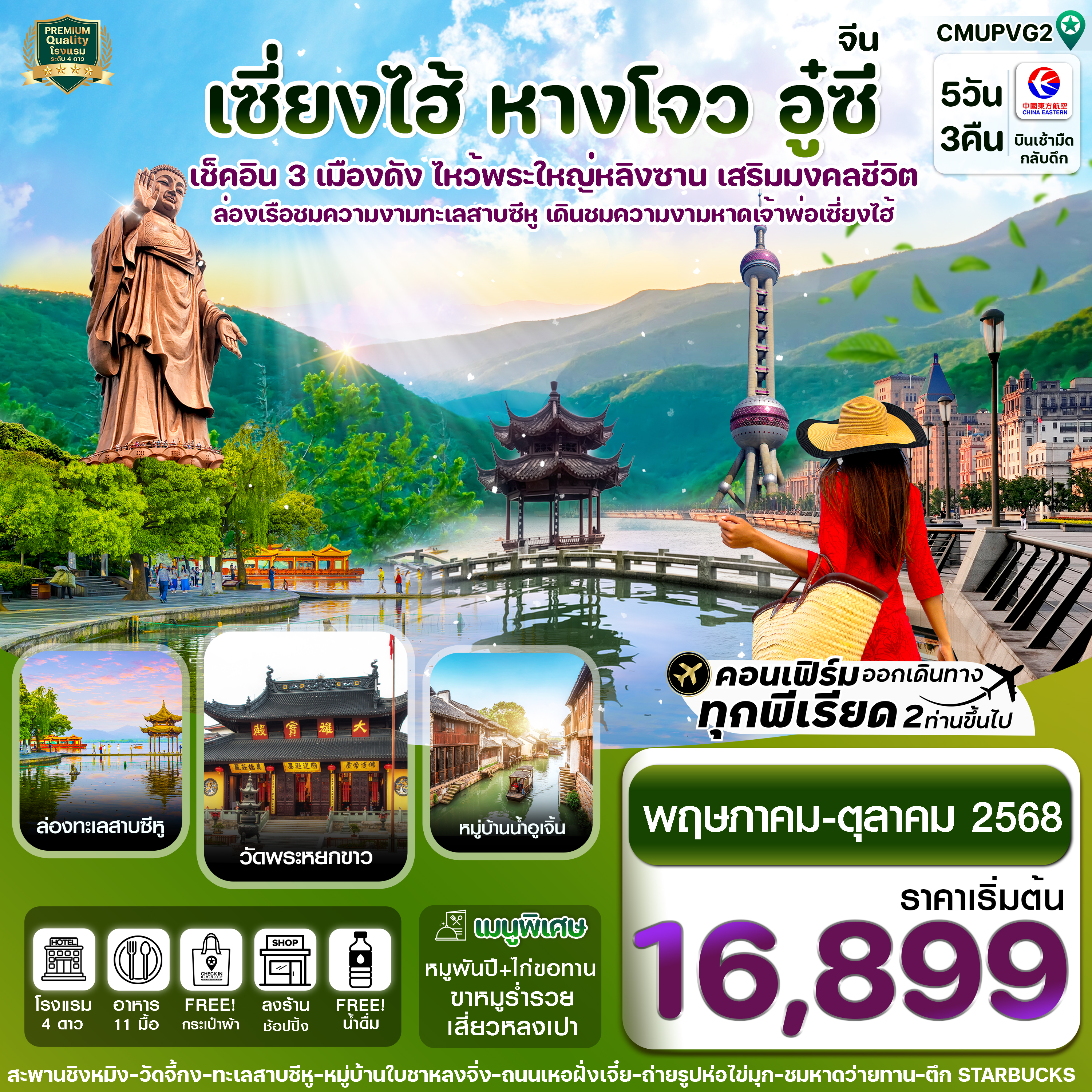 เช็คอิน3เมืองดัง ไหว้พระใหญ่หลิงซาน เสริมมงคลชีวิต ล่องเรือชมความงามทะเลสาบซีหู เดินชมความงามหาดเจ้าพ่อเซี่ยงไฮ้